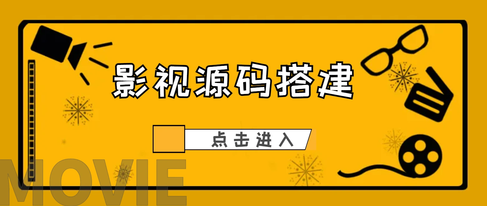 飞飞cms正版影视程序！支持官方购买正版程序！使用我们服务器都是包安装架设！会员提供售后服务-007PHP源碼網