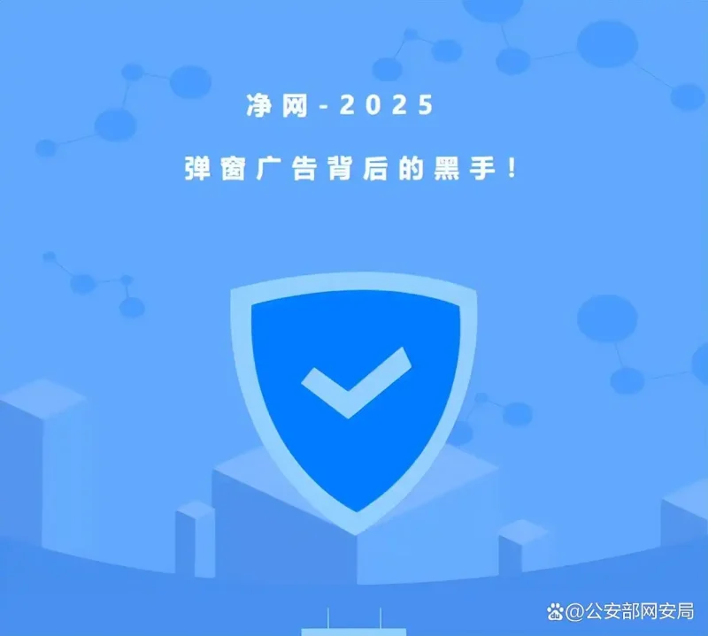 2025净网出动！网警斩断利用弹窗广告非法引流的黑手-007PHP源碼網