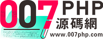 007PHP源碼網-優質的開源社区網-007PHP Source Code Website - A High-Quality Open Source Community Website