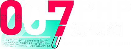 007PHP源碼網-優質的開源社区網