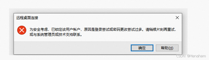 解决Windows远程桌面 “为安全考虑,已锁定该用户账户,原因是登录尝试或密码更改尝试过多,请稍后片刻再重试,或与系统管理员或技术支持联系“问题-007PHP源碼網