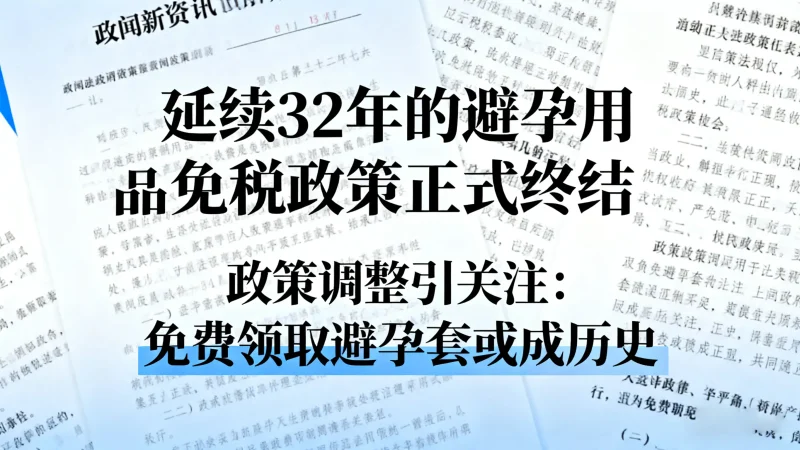 延续 32 年的避孕用品免税政策正式终结！公共卫生体系提供的免费避孕套是否影响？-007PHP源碼網