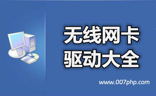 Windows10 和 Windows11系统的无线 Wi-Fi 驱动程序-007PHP源碼網